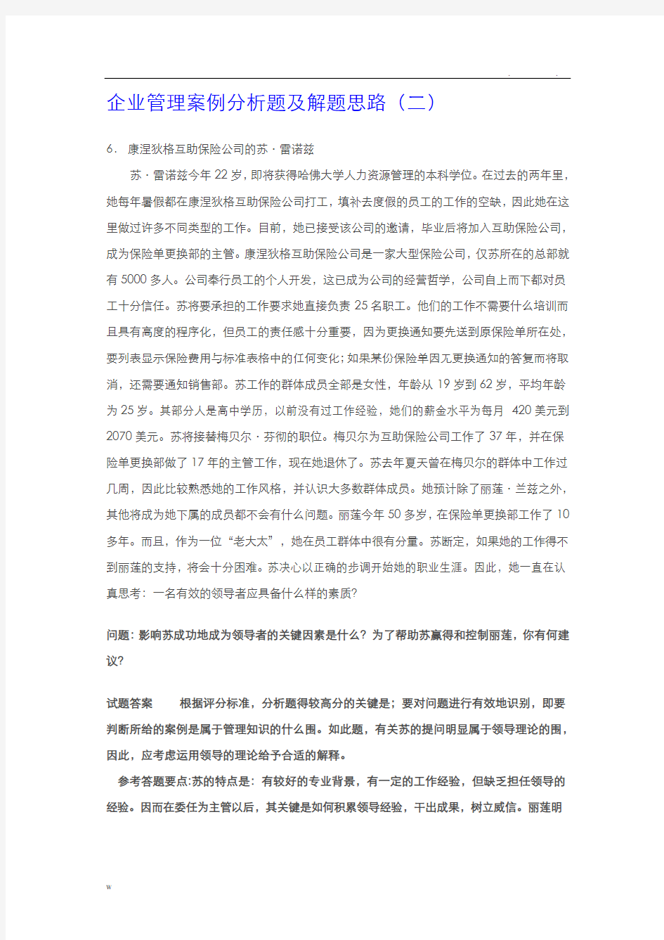 企业管理案例分析题及解题思路(二)