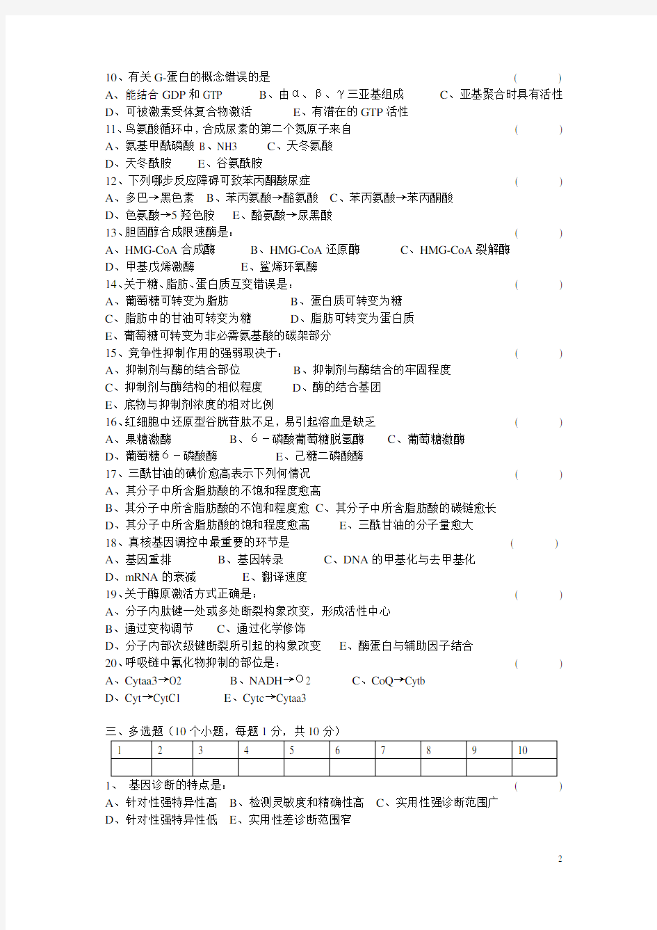 生物化学期末考试试题及答案-2汇总