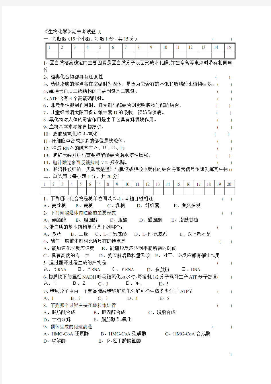 生物化学期末考试试题及答案-2汇总