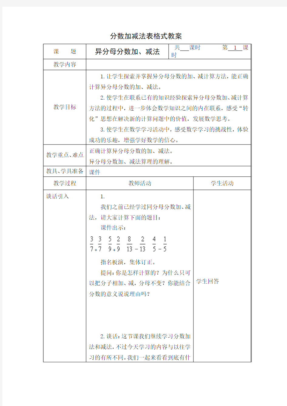 分数加减法表格式教案