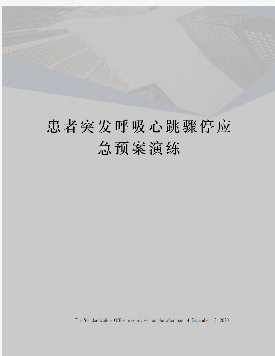 患者突发呼吸心跳骤停应急预案演练