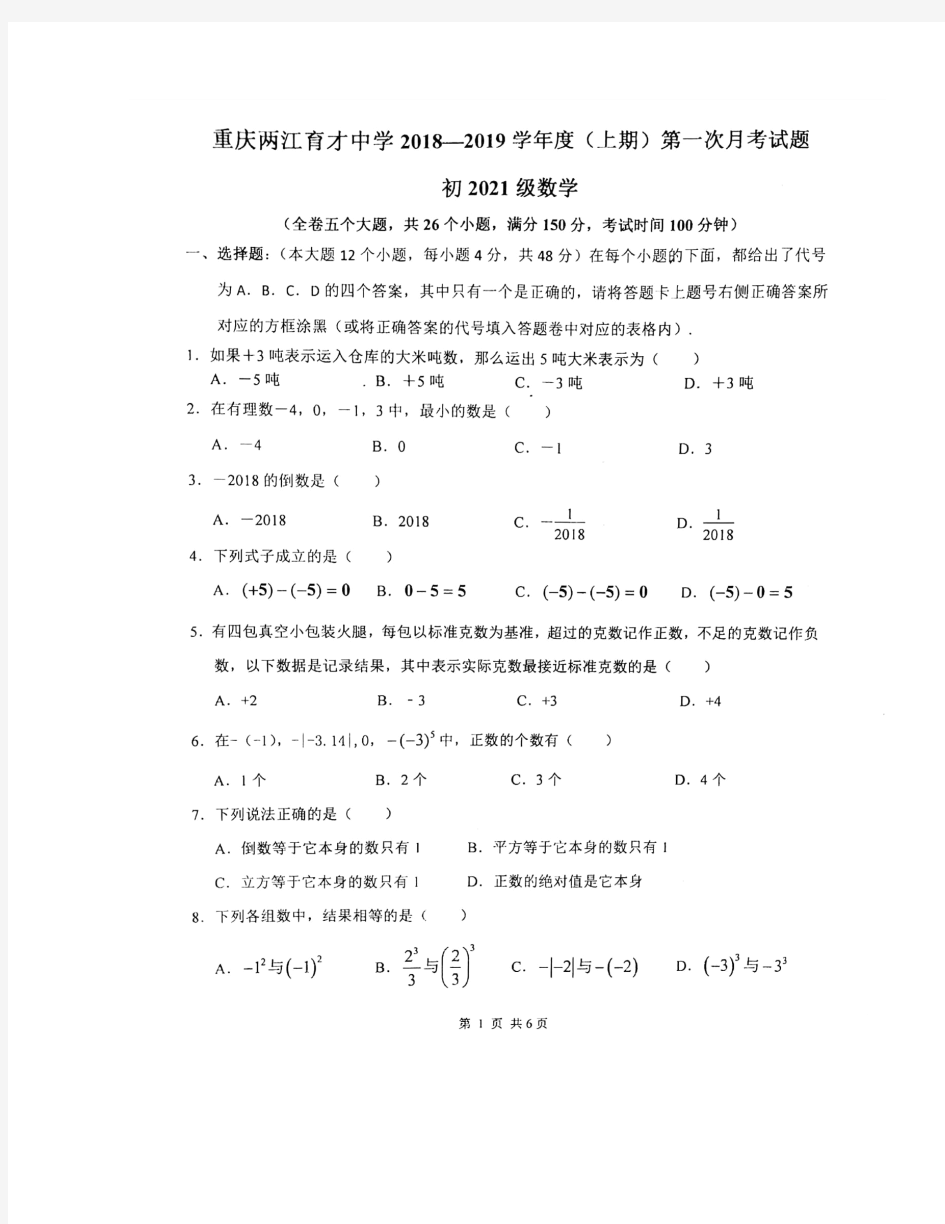 重庆市两江育才中学校2018-2019学年度第一学期七年级第一次月考试题(扫描版)