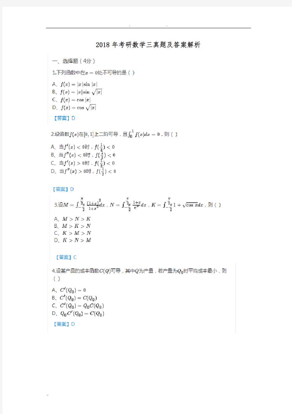 2018考研数学三真题及答案及解析