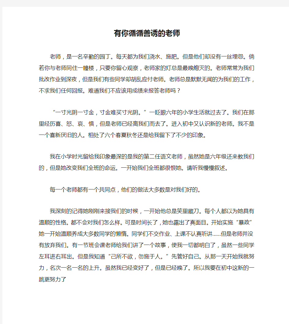 七年级语文 有你循循善诱的老师作文素材