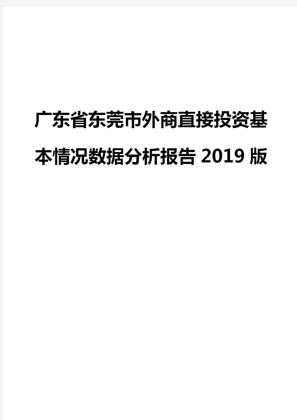 广东省东莞市外商直接投资基本情况数据分析报告2019版