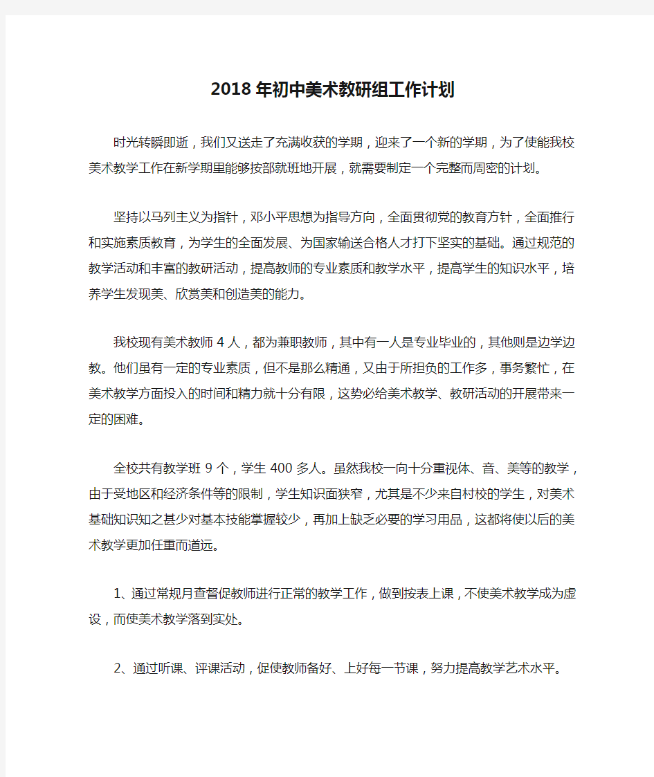 2018年初中美术教研组工作计划