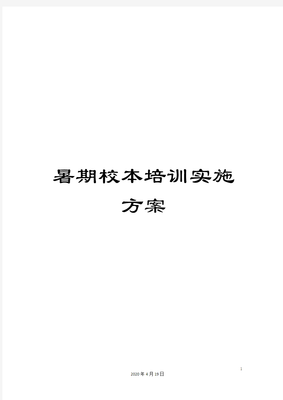 暑期校本培训实施方案