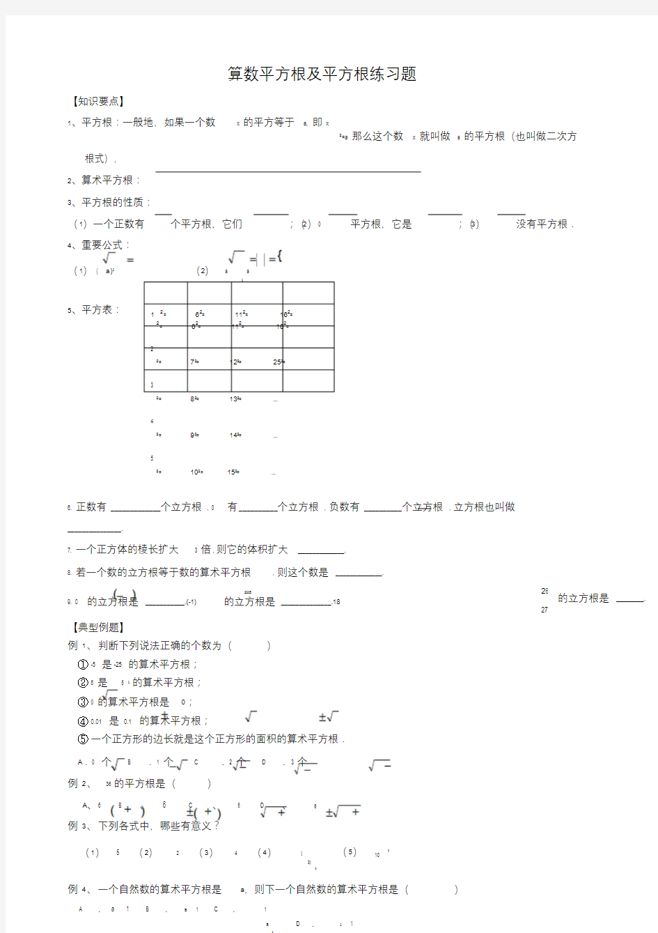 人教版初一数学下册平方根典型例题及练习.doc