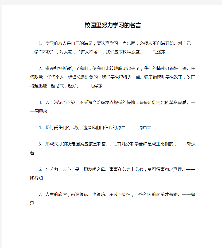 校园里努力学习的名言