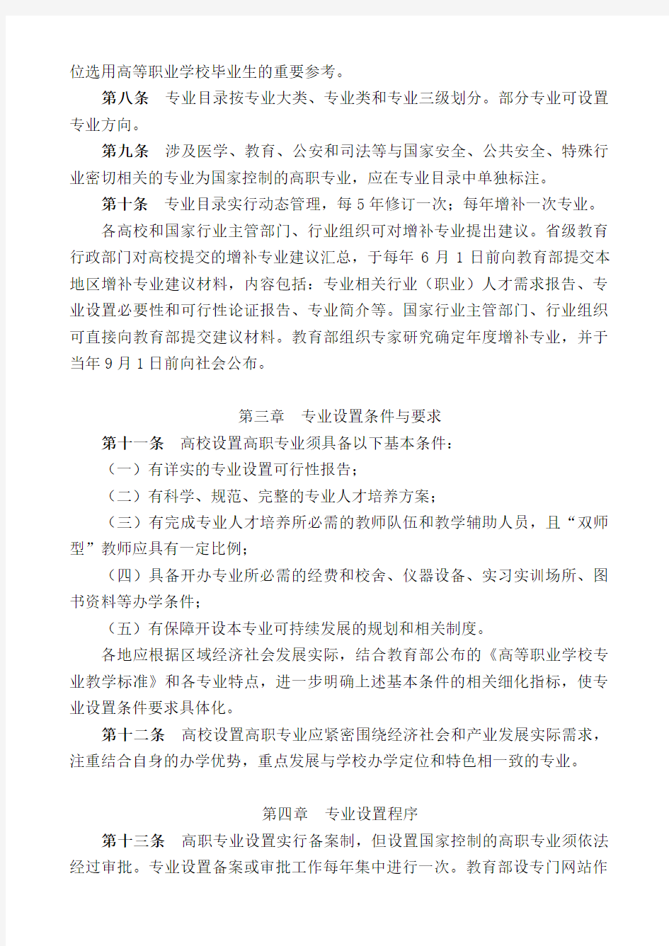 高职专业设置管理办法