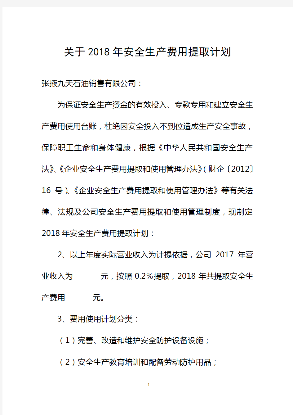 关于2016年安全生产费用提取计划