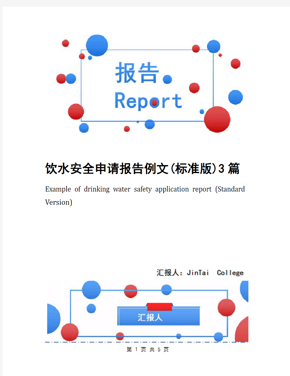 饮水安全申请报告例文(标准版)3篇