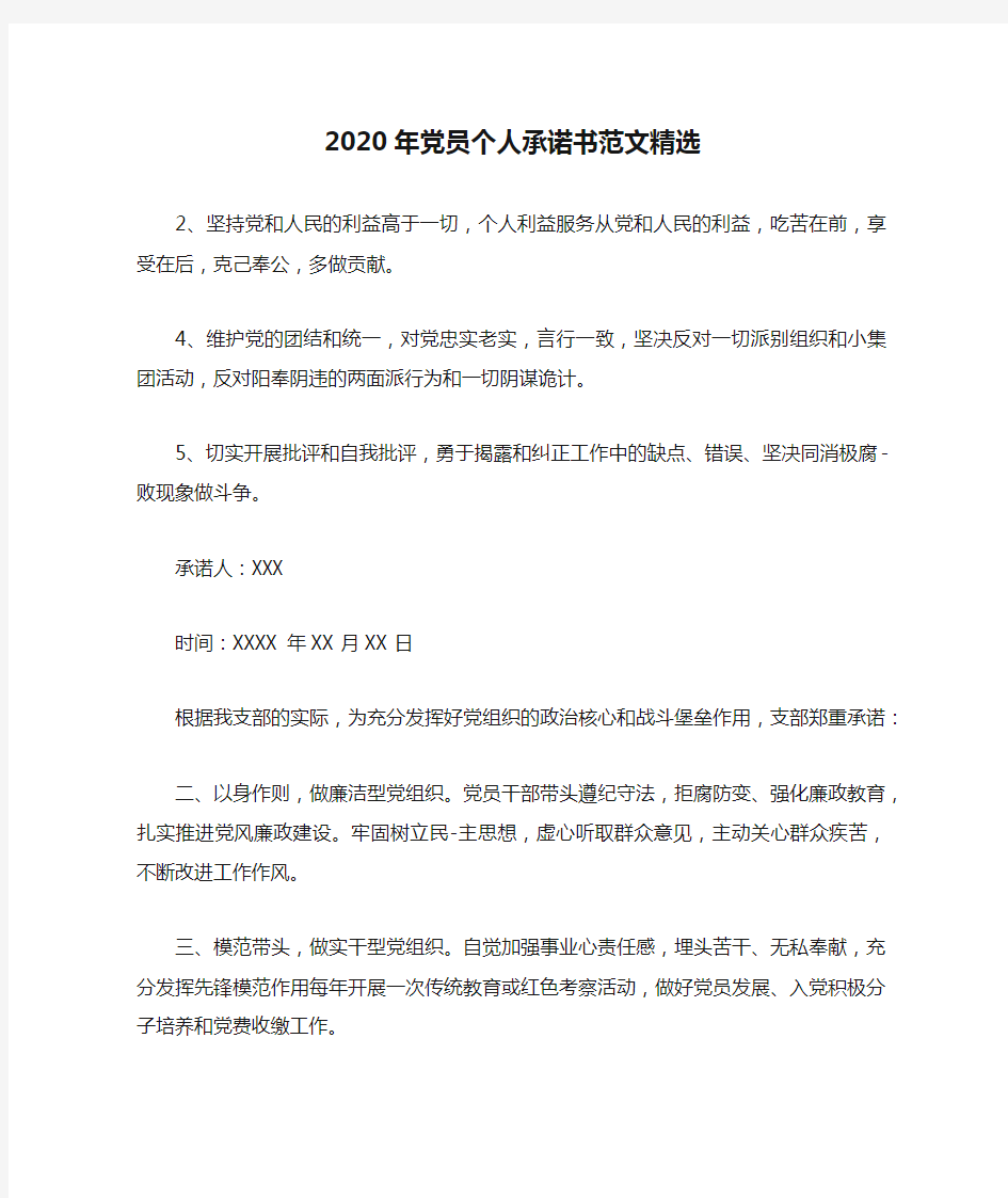 2020年党员个人承诺书范文精选