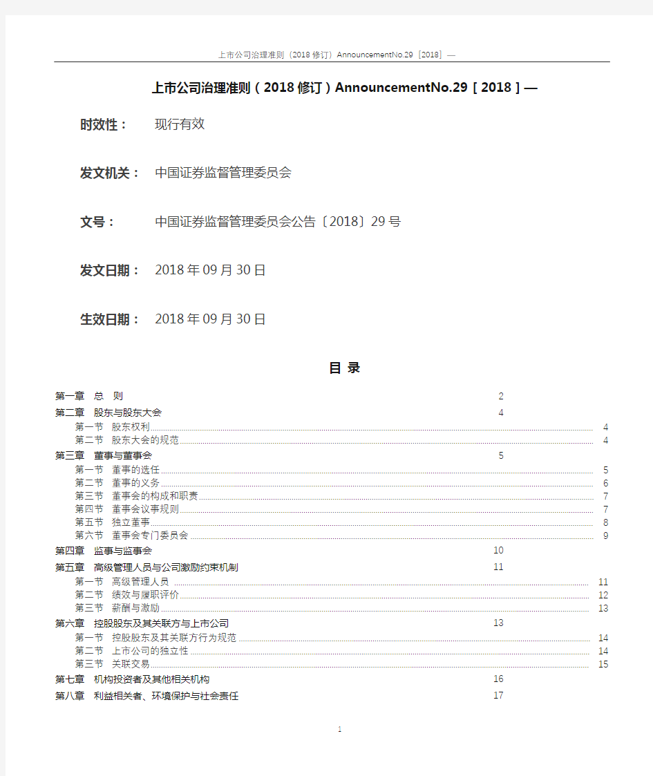 上市公司治理准则(2018修订)AnnouncementNo.29[2018]—