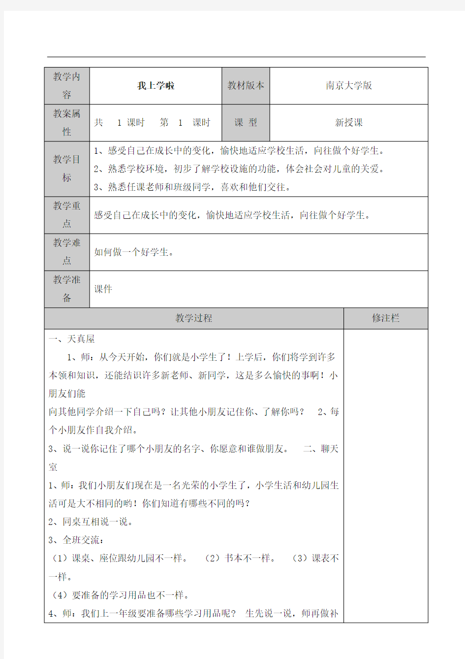 2017 一年级心理健康教案全套 (1)