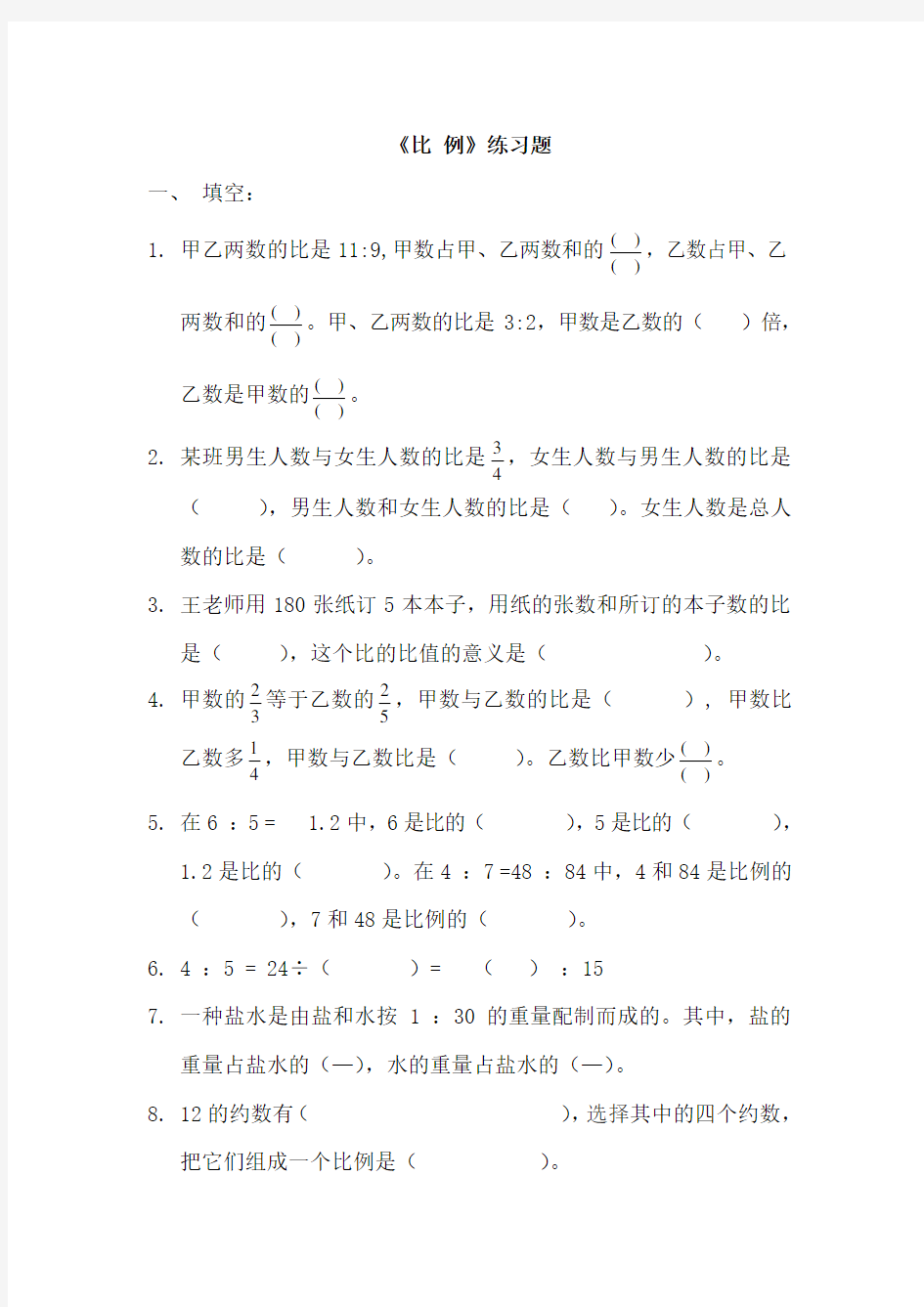 六年级数学《比例》单元练习题(1)