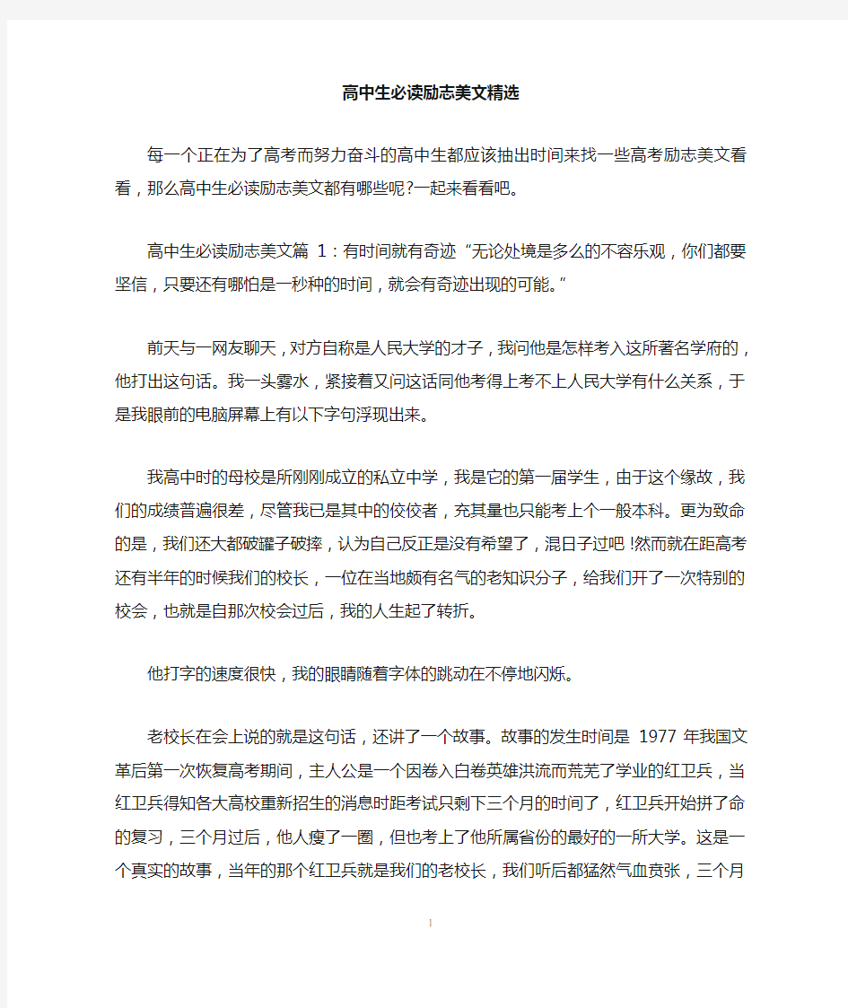 高中生必读励志美文精选