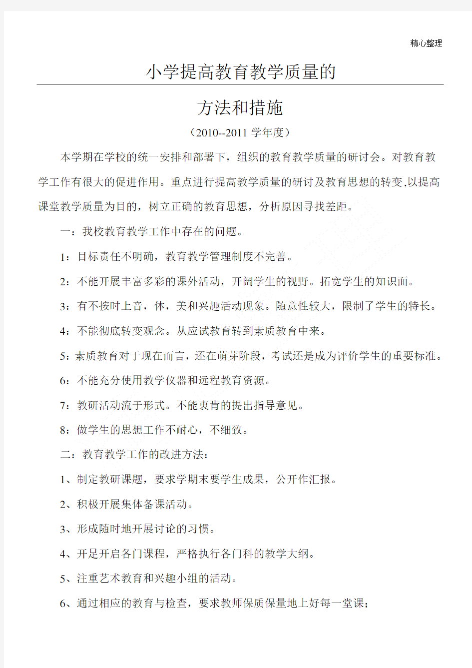 小学提高教育教学质量的方法和措施