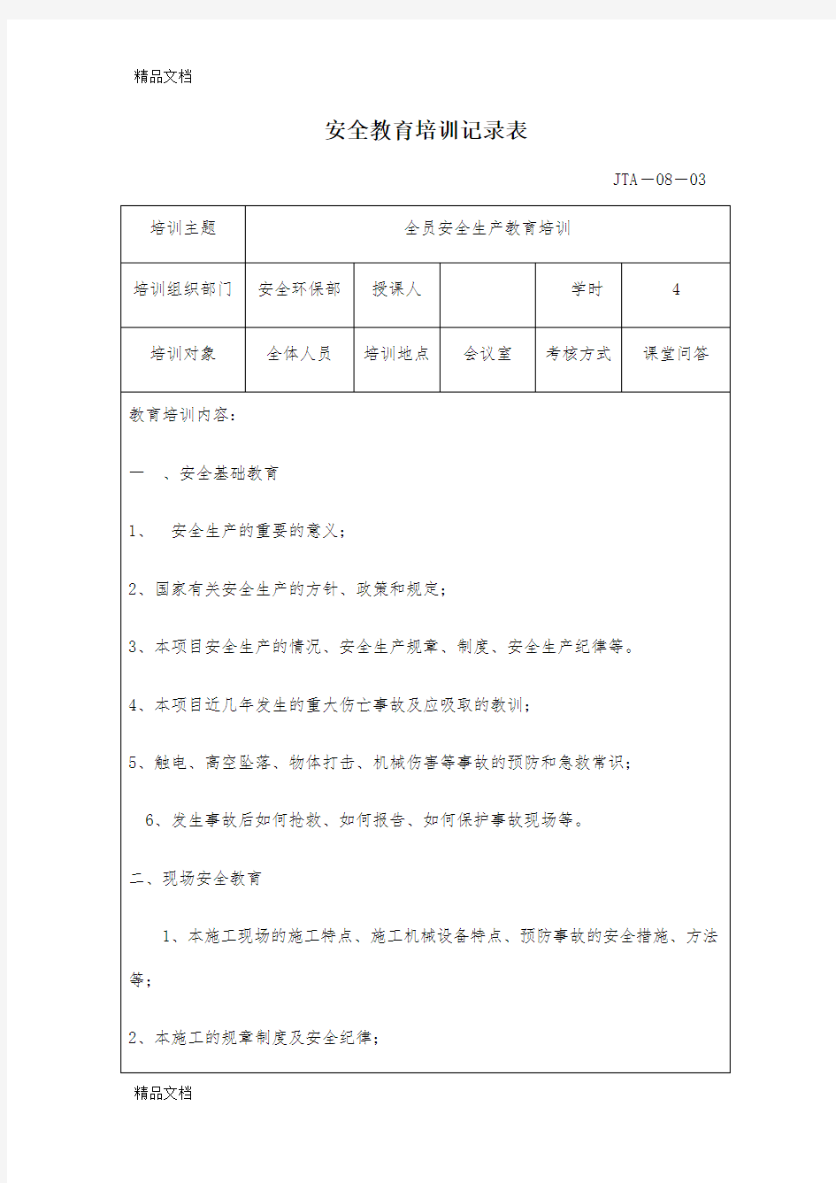 最新全员安全生产教育培训记录