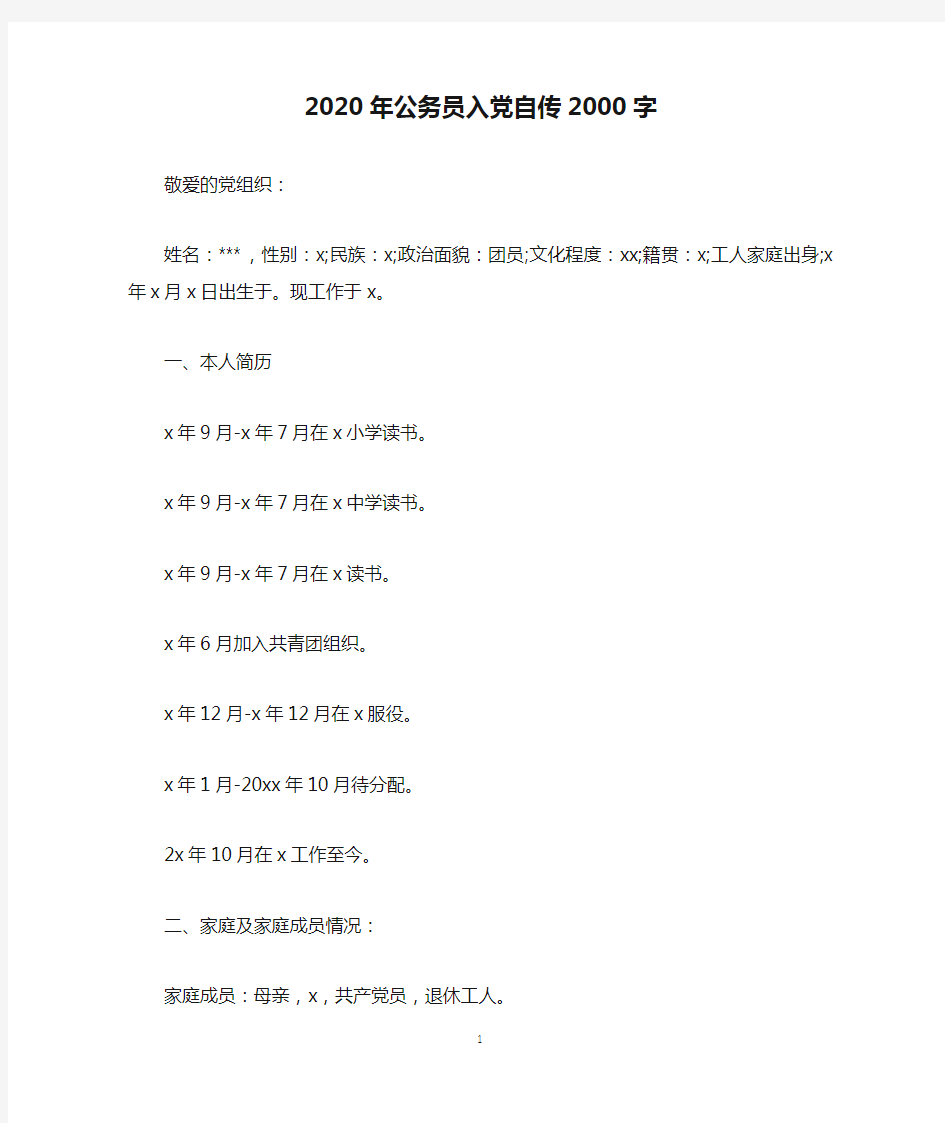 2020年公务员入党自传2000字