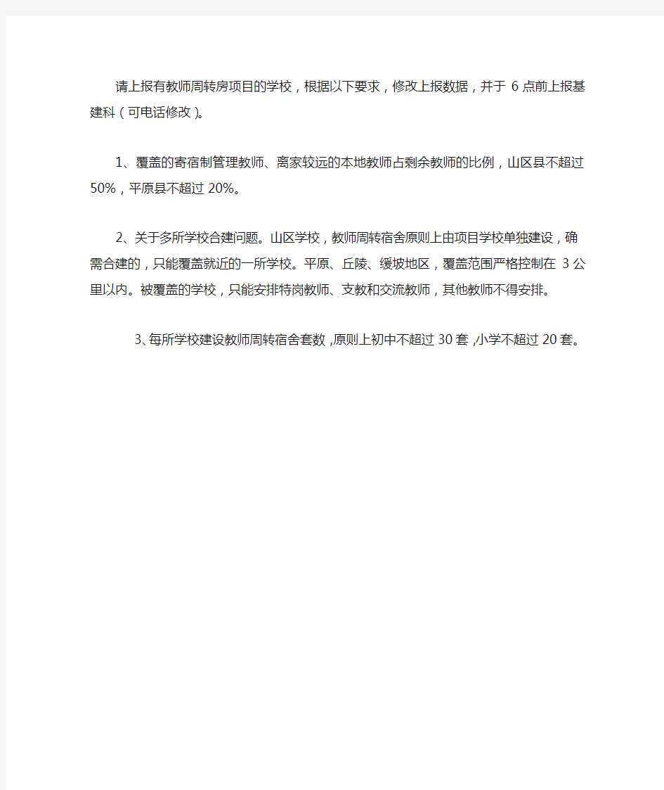 修改教师周转房通知