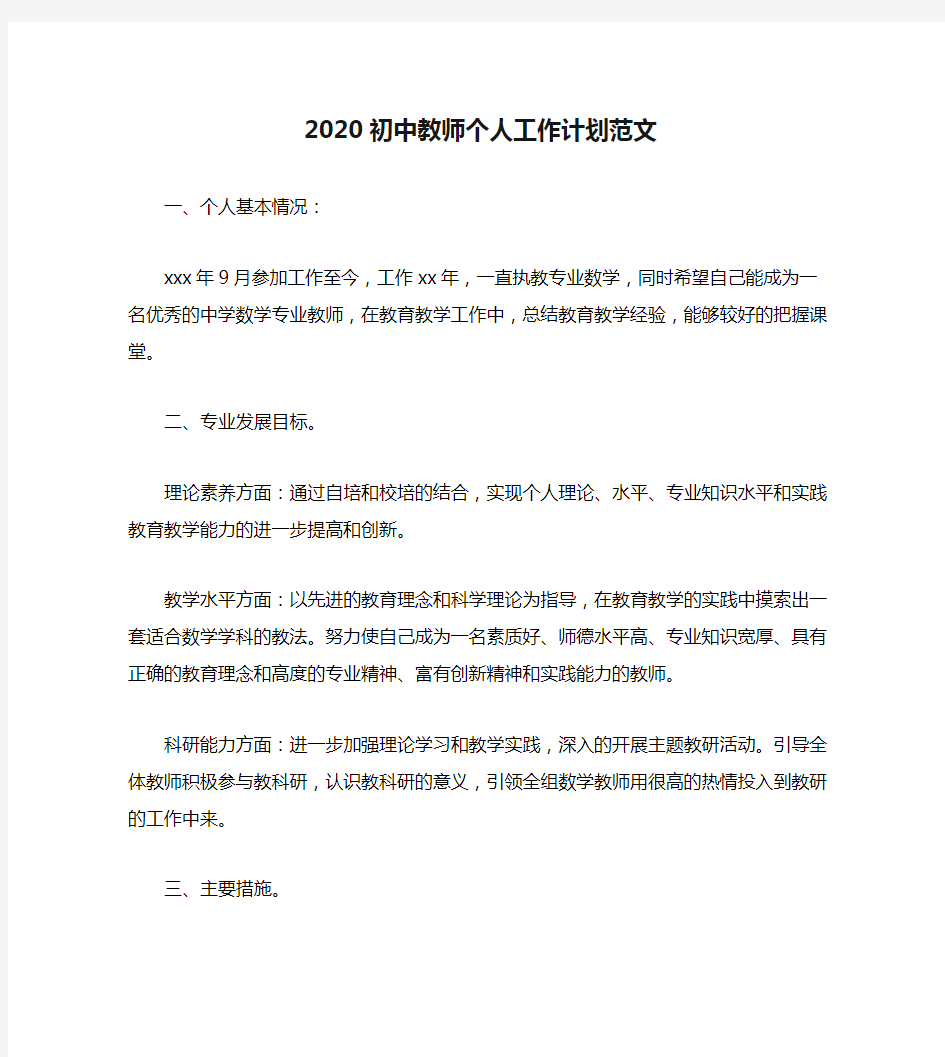 2020初中教师个人工作计划范文