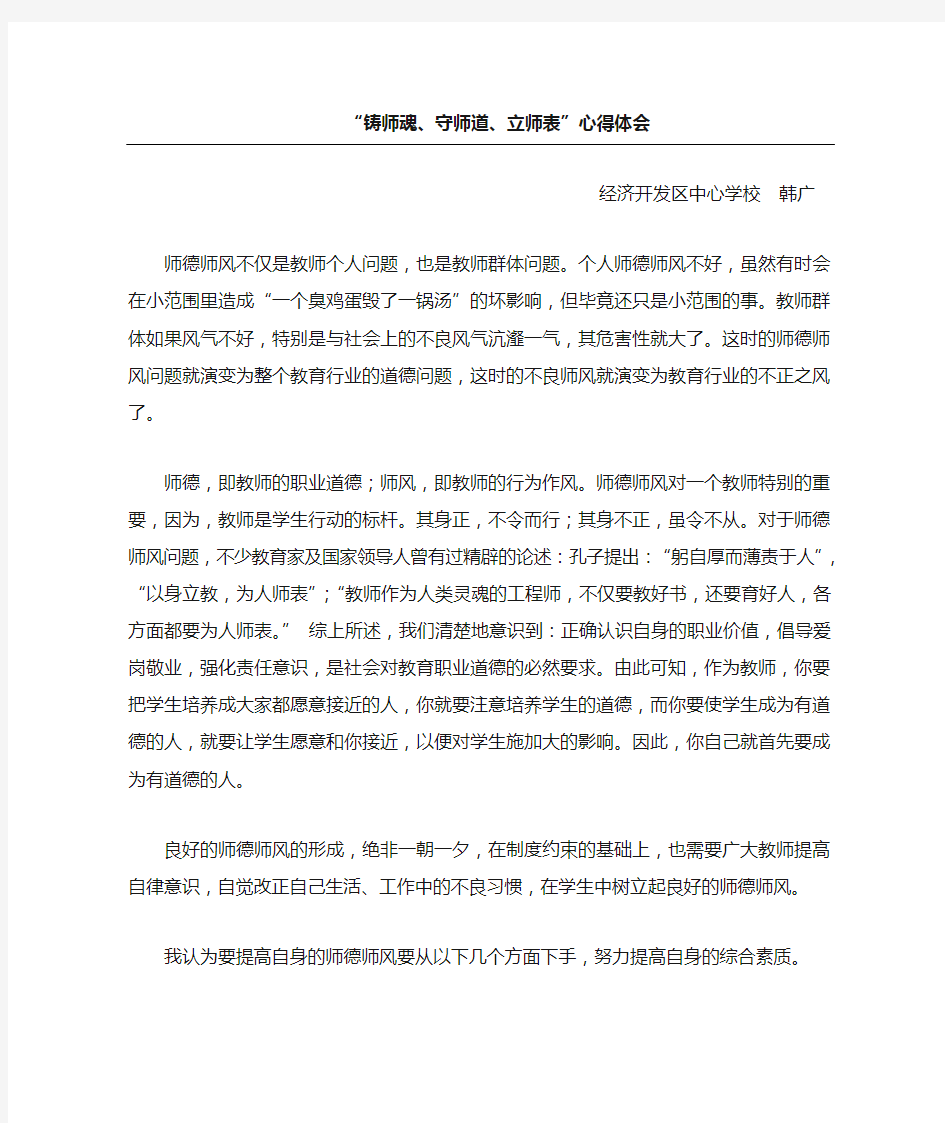 “ 铸师魂 守师道 立师表”心得体会