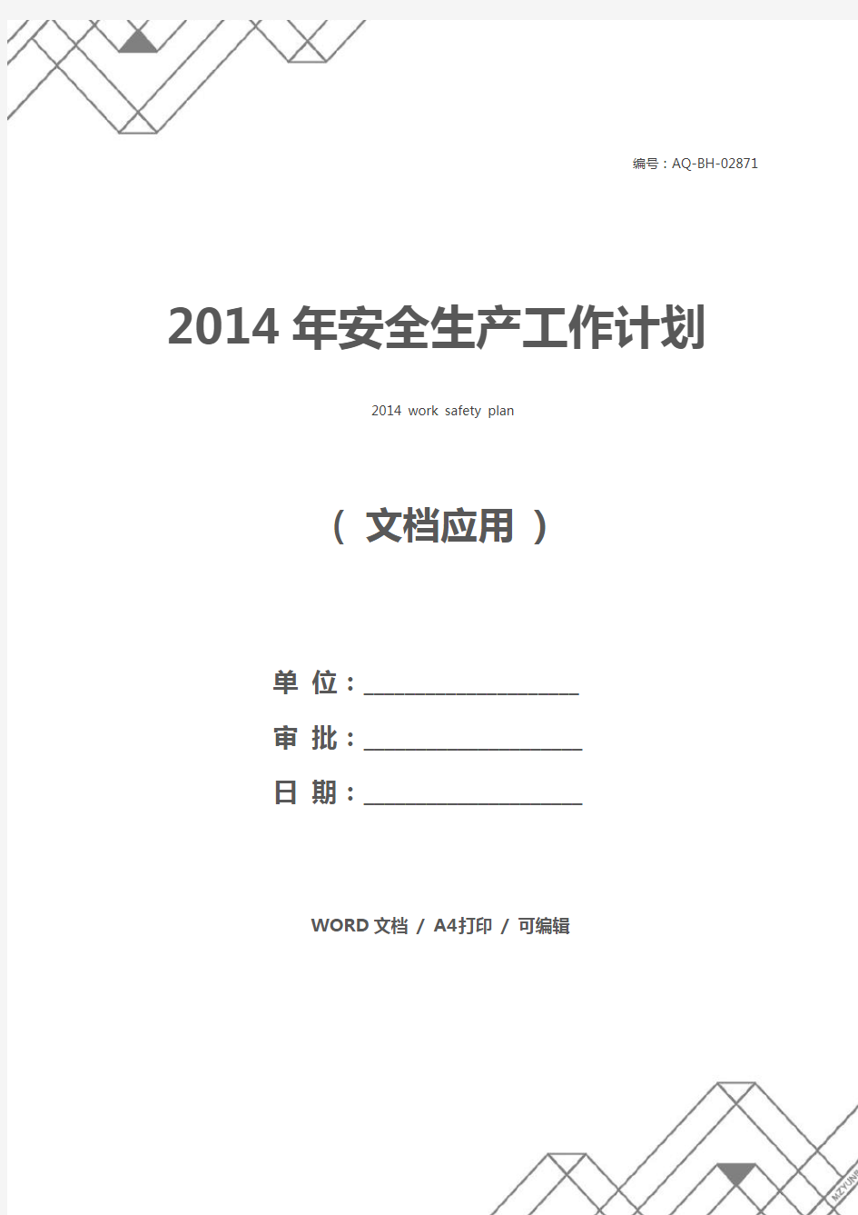 2014年安全生产工作计划