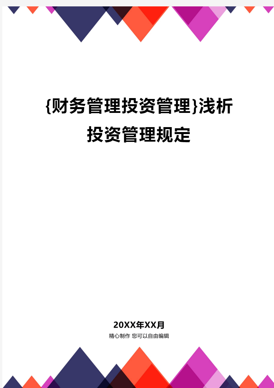 {财务管理投资管理}浅析投资管理规定