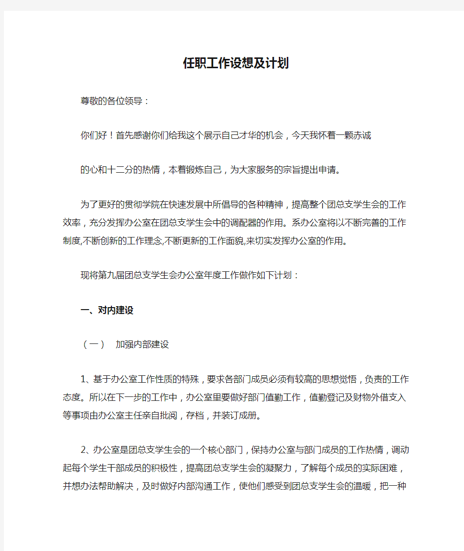 学生会任职工作设想及计划