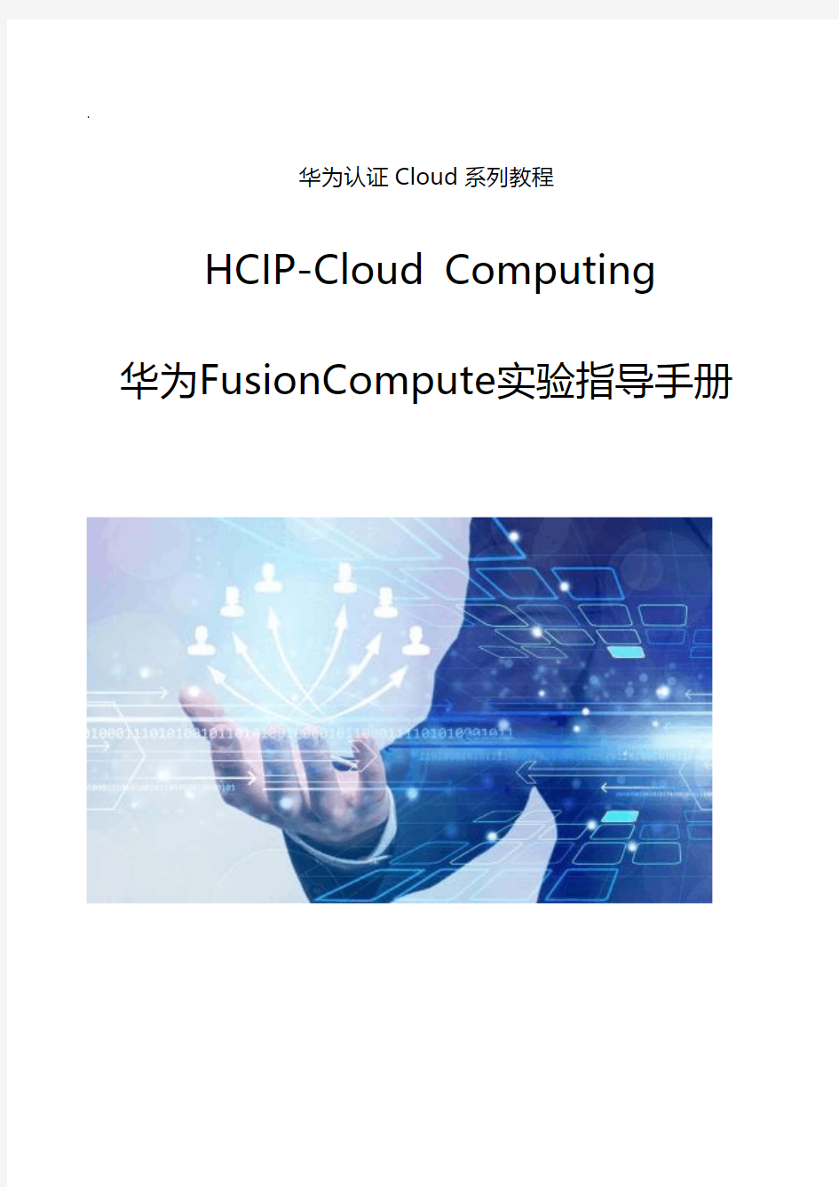FusionCompute实验指导手册