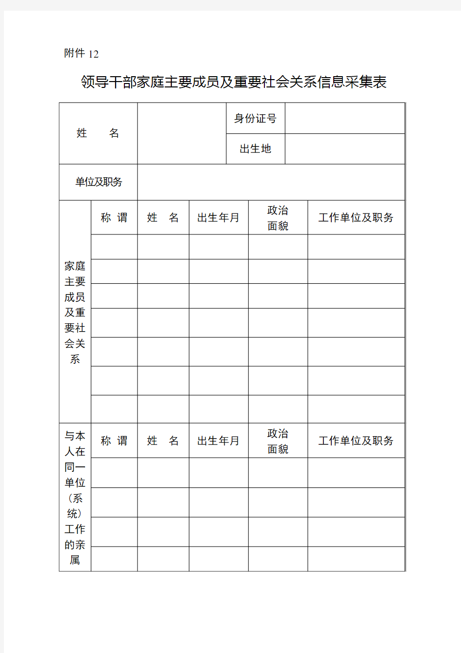 领导干部家庭主要成员及重要社会关系信息采集表