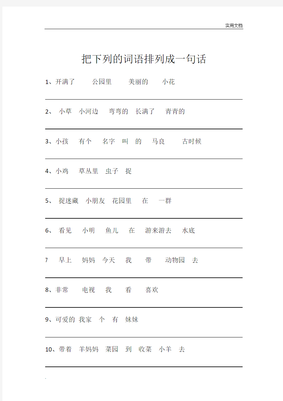 一年级下册专项复习 词语排序组成句子练习