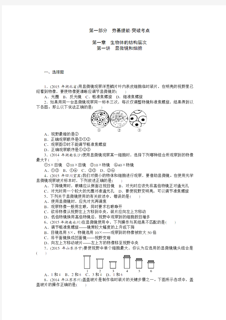 (完整版)中考复习专题一：生物体的结构层次