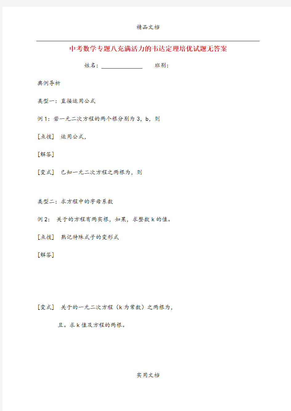 中考数学专题八充满活力的韦达定理培优试题无答案