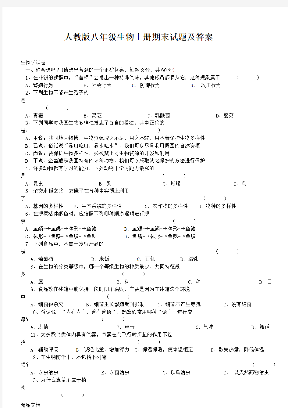 最新人教版八年级生物上册期末试题及答案