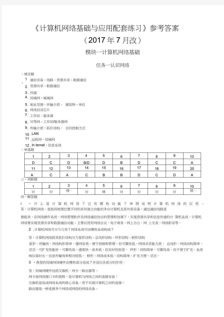 《计算机网络基础与应用配套练习第二版》参考答案