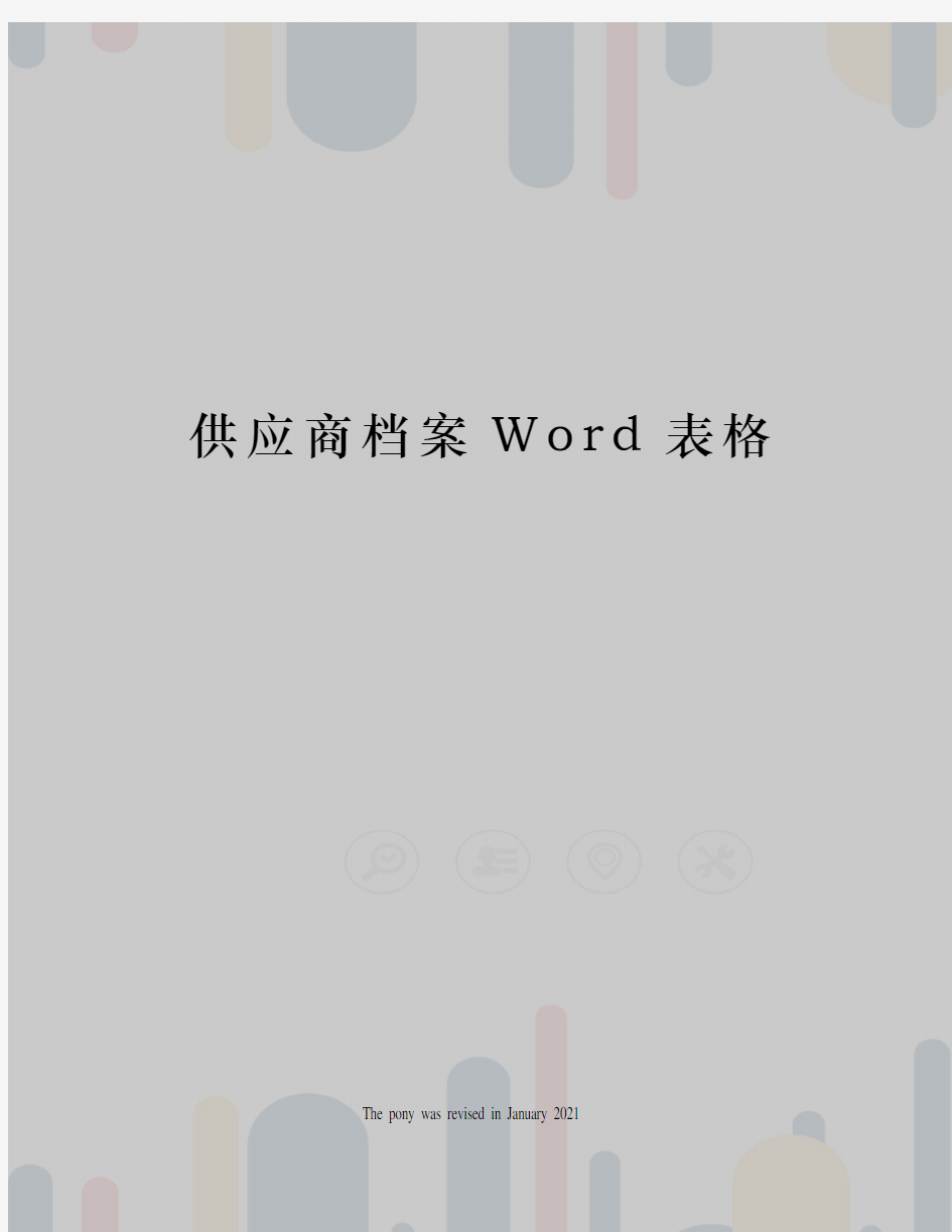 供应商档案Word表格