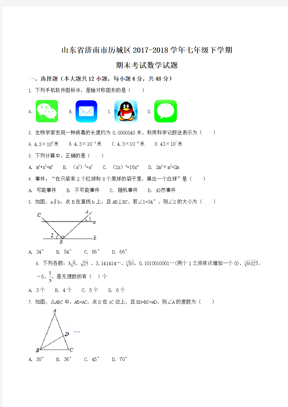 山东省济南市历城区2017-2018学年七年级下学期期末考试数学试题(原卷版)