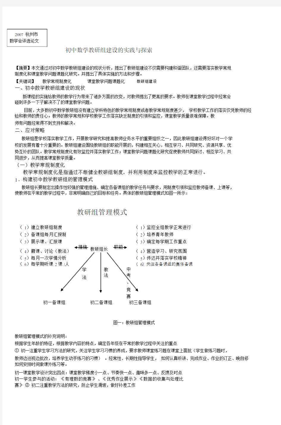 初中数学教研组的建设及监控.doc