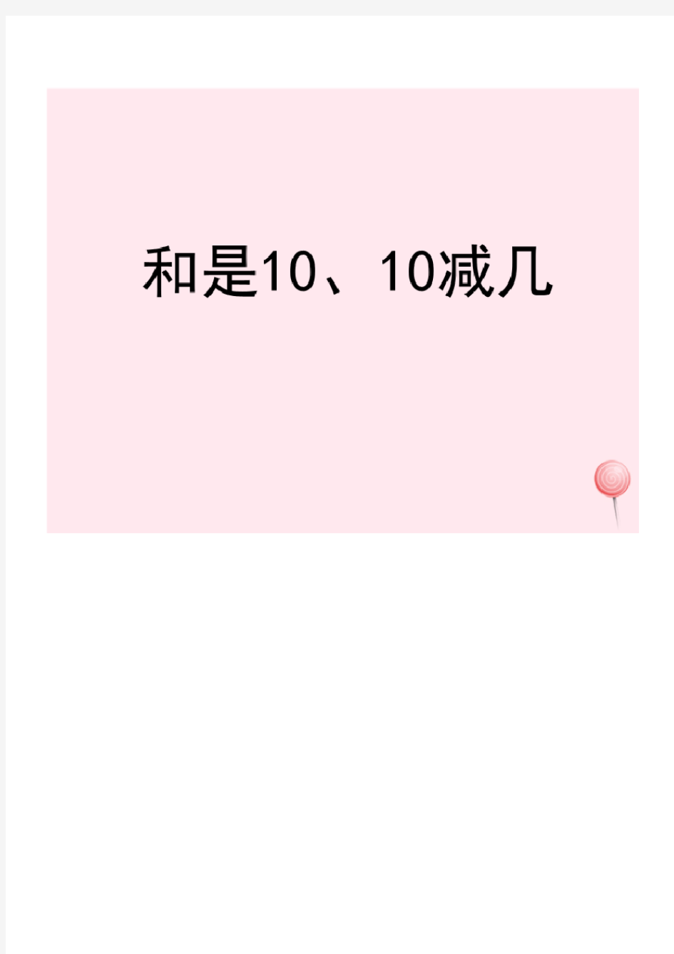 一年级数学上册三我们去郊游24《和是10、10减几》教学课件(浙教版)