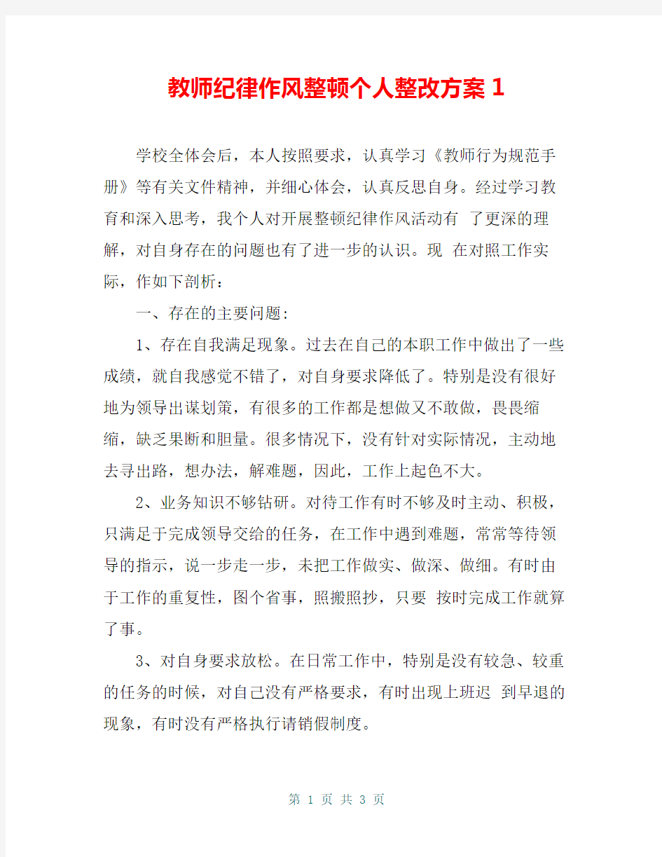 教师纪律作风整顿个人整改方案1