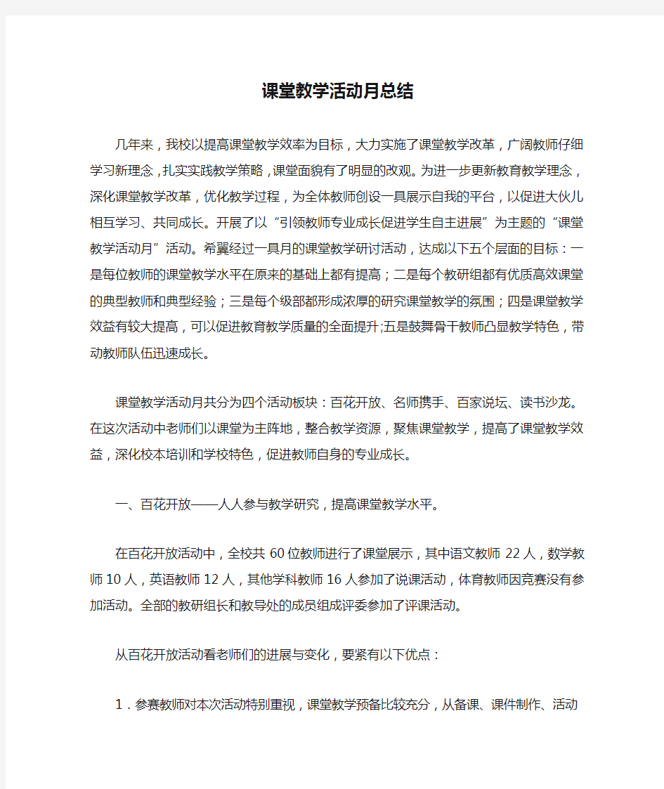 课堂教学活动月总结