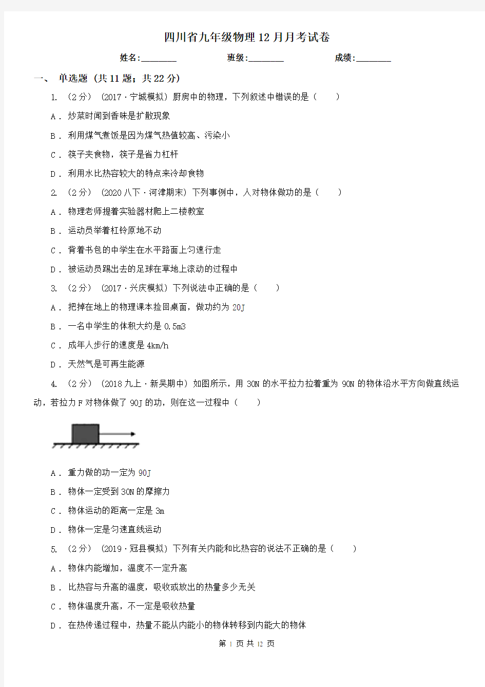 四川省九年级物理12月月考试卷