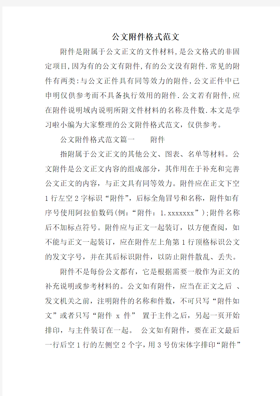 公文附件格式范文.doc