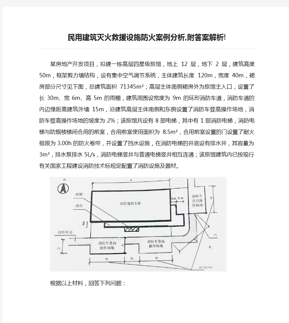 民用建筑灭火救援设施防火案例分析,附答案解析!