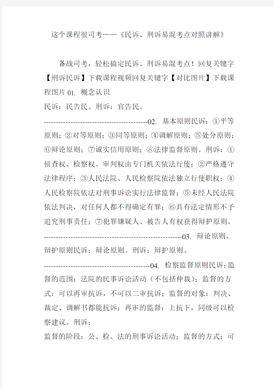 这个课程很司考——《民诉、刑诉易混考点对照讲解》