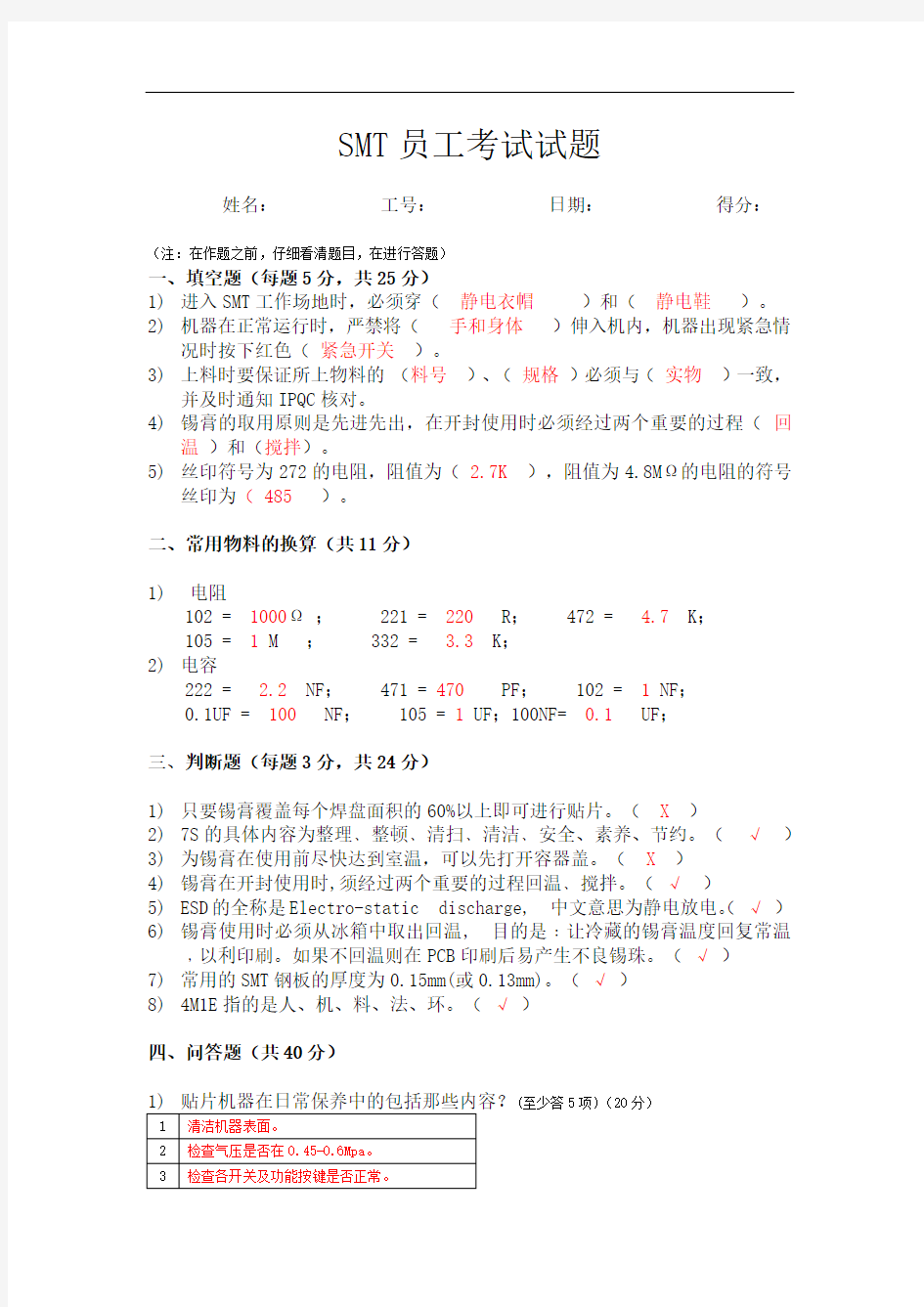 试题+答案 SMT员工考试试题