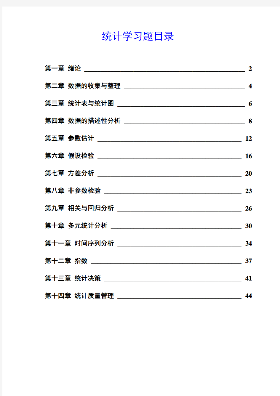 统计学各章习题及答案