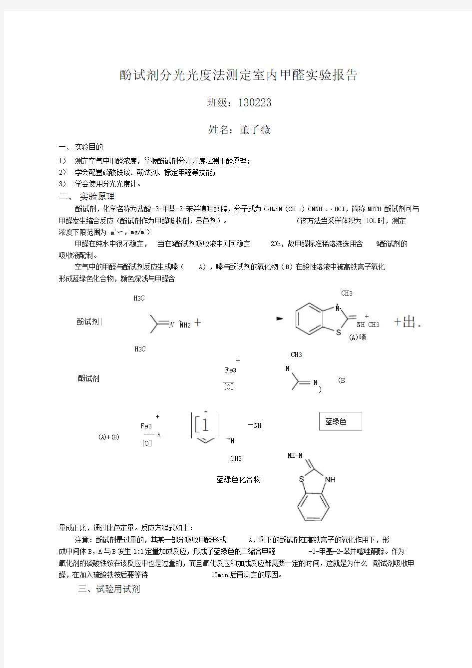 酚试剂分光光度法测室内甲醛